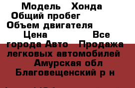  › Модель ­ Хонда › Общий пробег ­ 60 000 › Объем двигателя ­ 2 354 › Цена ­ 800 000 - Все города Авто » Продажа легковых автомобилей   . Амурская обл.,Благовещенский р-н